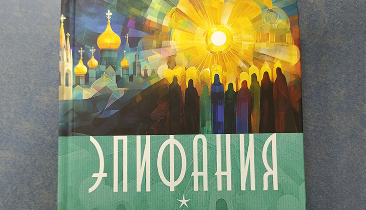 «Эпифания» 2026