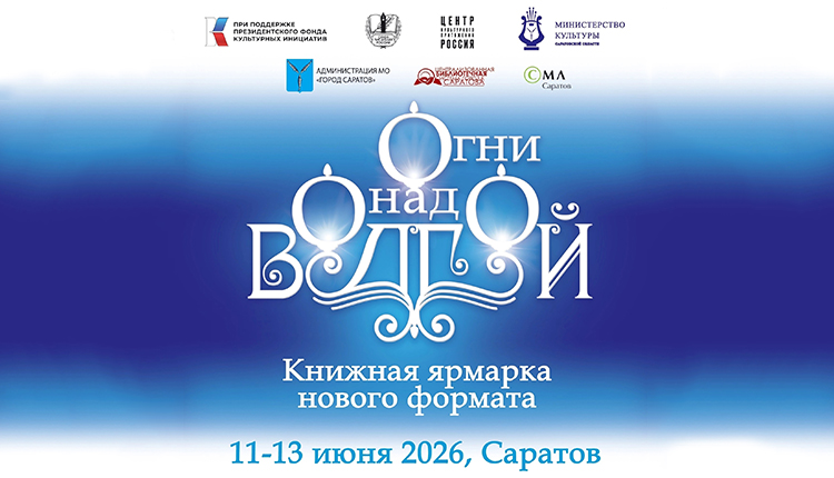 «Огни над Волгой»