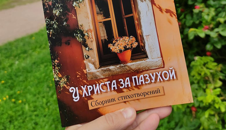 У Христа за пазухой